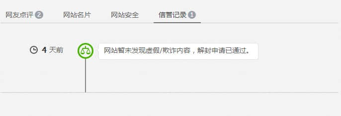 解封申請(qǐng)通過(guò)，網(wǎng)站安全警告消失